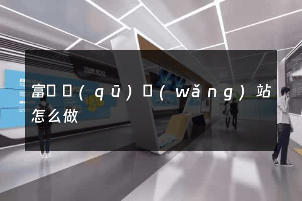 富陽區(qū)網(wǎng)站怎么做