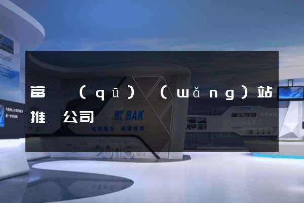 富陽區(qū)網(wǎng)站推廣公司