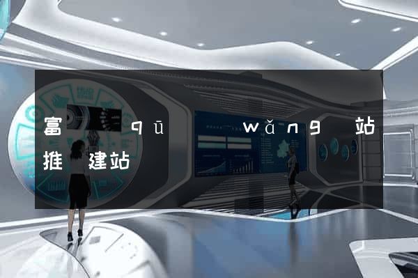 富陽區(qū)網(wǎng)站推廣建站