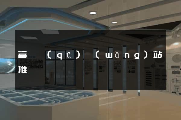 富陽區(qū)網(wǎng)站推廣營銷