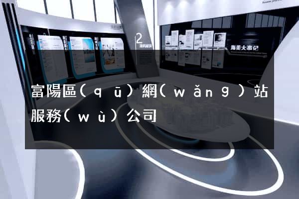 富陽區(qū)網(wǎng)站服務(wù)公司