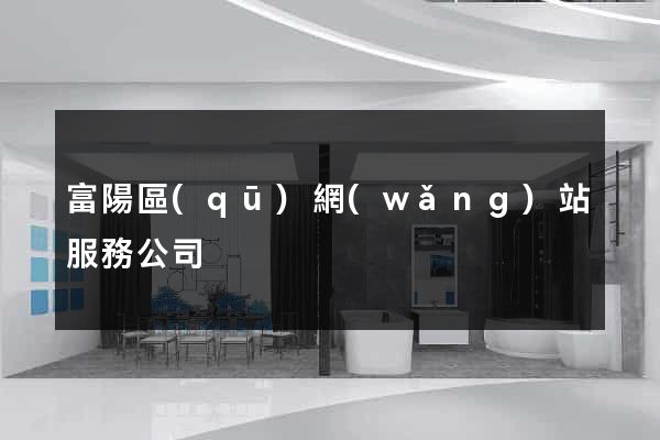 富陽區(qū)網(wǎng)站服務公司