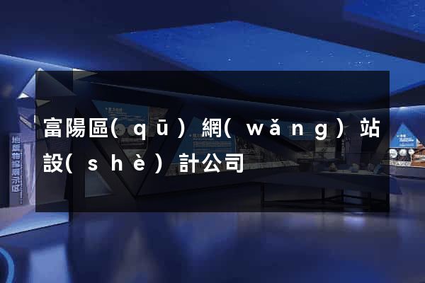 富陽區(qū)網(wǎng)站設(shè)計公司