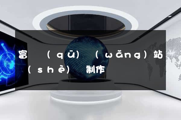 富陽區(qū)網(wǎng)站設(shè)計制作