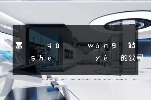 富陽區(qū)網(wǎng)站設(shè)計專業(yè)的公司