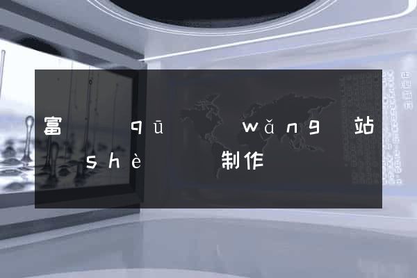 富陽區(qū)網(wǎng)站設(shè)計與制作