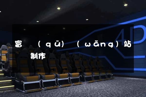 富陽區(qū)網(wǎng)站設計制作