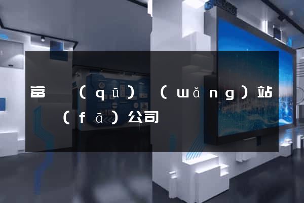 富陽區(qū)網(wǎng)站開發(fā)公司