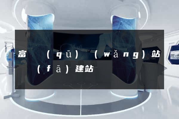 富陽區(qū)網(wǎng)站開發(fā)建站