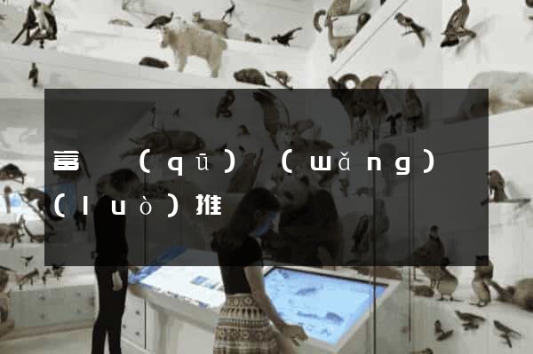 富陽區(qū)網(wǎng)絡(luò)推廣