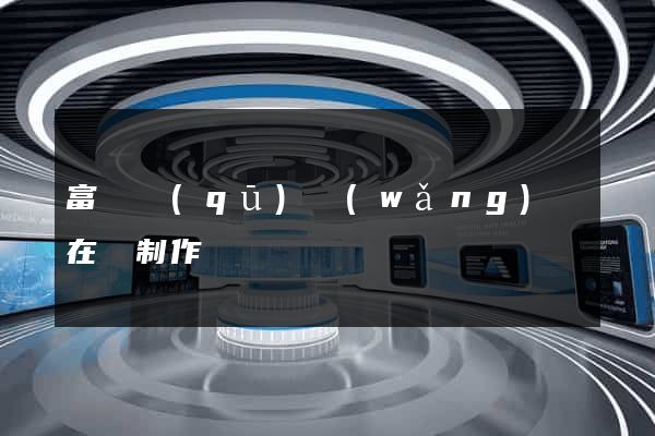 富陽區(qū)網(wǎng)頁在線制作