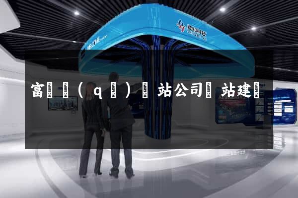 富陽區(qū)網站公司網站建設