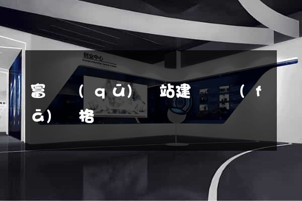 富陽區(qū)網站建設開發(fā)價格