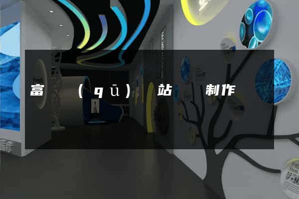 富陽區(qū)網站設計制作