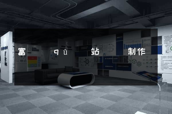富陽區(qū)網站設計與制作