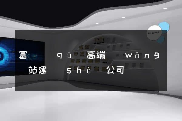 富陽區(qū)高端網(wǎng)站建設(shè)公司