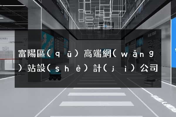 富陽區(qū)高端網(wǎng)站設(shè)計(jì)公司