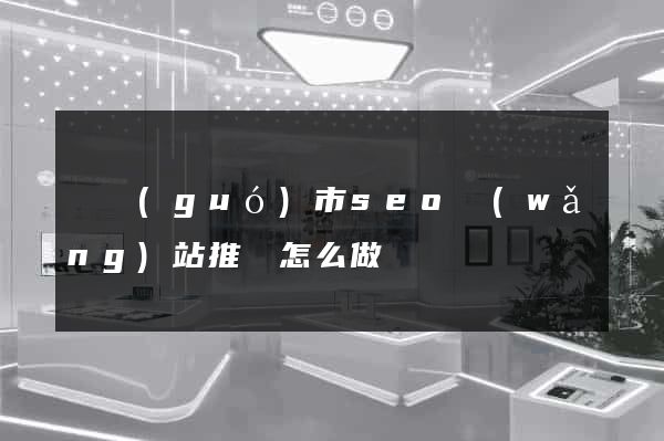 寧國(guó)市seo網(wǎng)站推廣怎么做