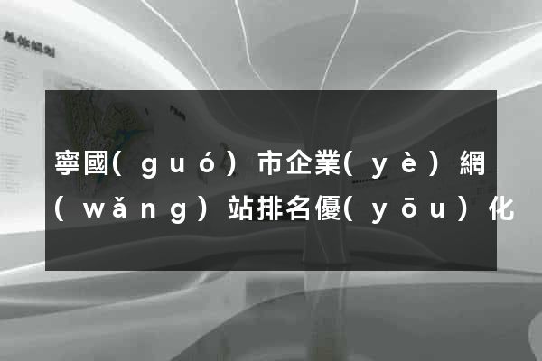 寧國(guó)市企業(yè)網(wǎng)站排名優(yōu)化