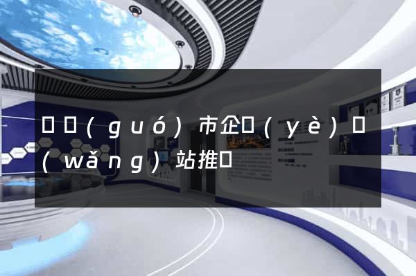 寧國(guó)市企業(yè)網(wǎng)站推廣