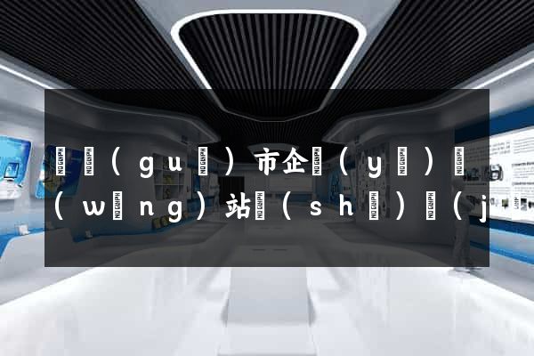 寧國(guó)市企業(yè)網(wǎng)站設(shè)計(jì)
