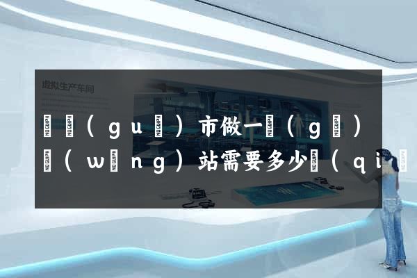 寧國(guó)市做一個(gè)網(wǎng)站需要多少錢(qián)