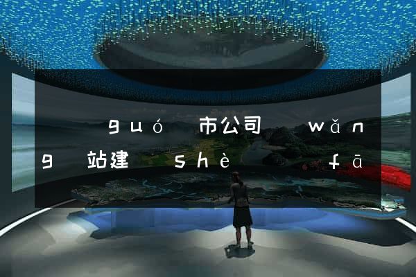 寧國(guó)市公司網(wǎng)站建設(shè)開發(fā)