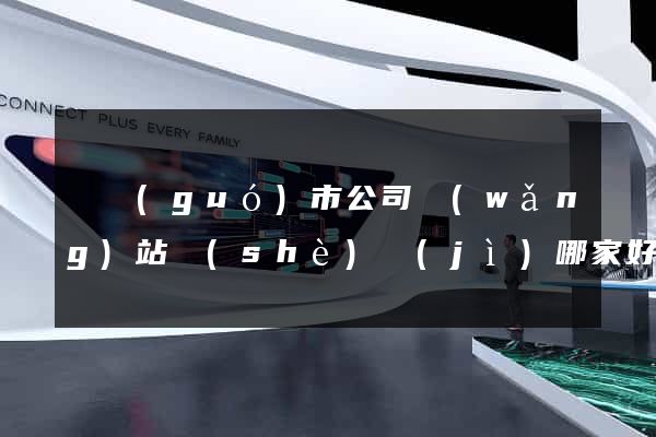 寧國(guó)市公司網(wǎng)站設(shè)計(jì)哪家好