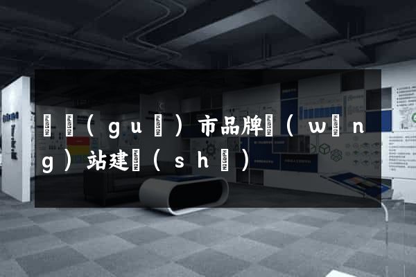 寧國(guó)市品牌網(wǎng)站建設(shè)
