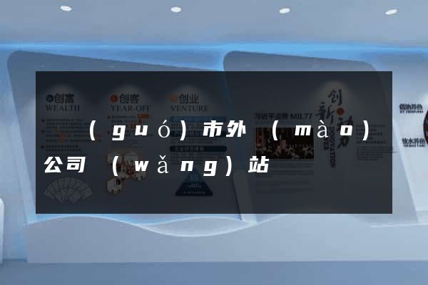 寧國(guó)市外貿(mào)公司網(wǎng)站