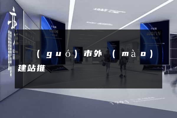 寧國(guó)市外貿(mào)建站推廣