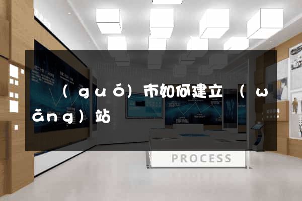寧國(guó)市如何建立網(wǎng)站