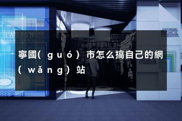 寧國(guó)市怎么搞自己的網(wǎng)站