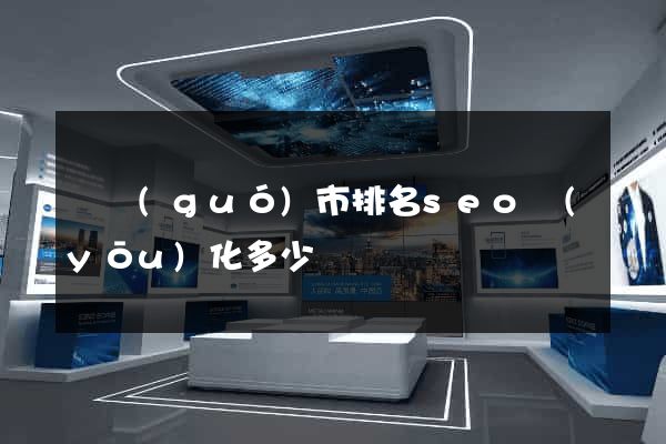 寧國(guó)市排名seo優(yōu)化多少錢