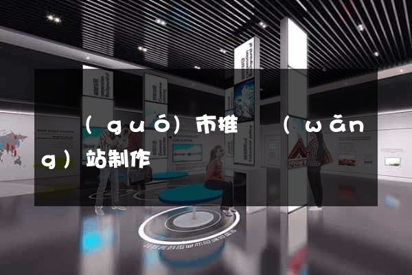 寧國(guó)市推廣網(wǎng)站制作