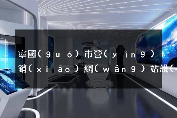 寧國(guó)市營(yíng)銷(xiāo)網(wǎng)站設(shè)計(jì)
