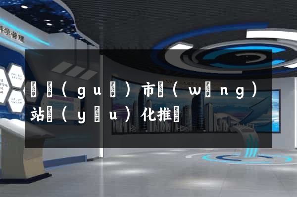 寧國(guó)市網(wǎng)站優(yōu)化推廣