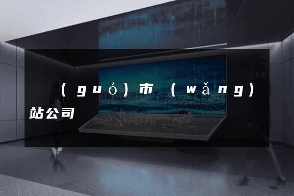 寧國(guó)市網(wǎng)站公司