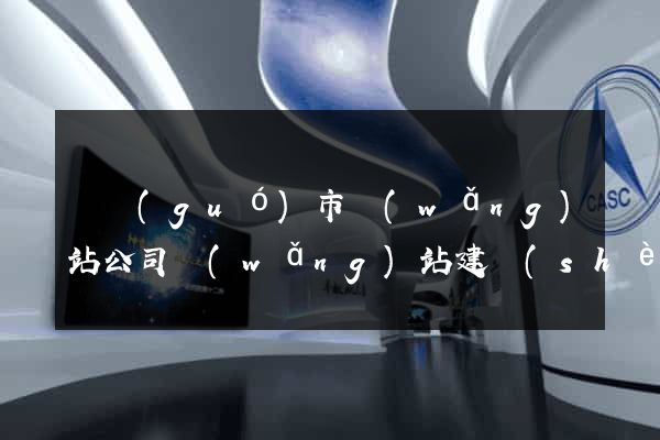 寧國(guó)市網(wǎng)站公司網(wǎng)站建設(shè)