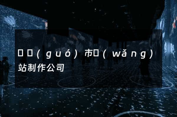 寧國(guó)市網(wǎng)站制作公司