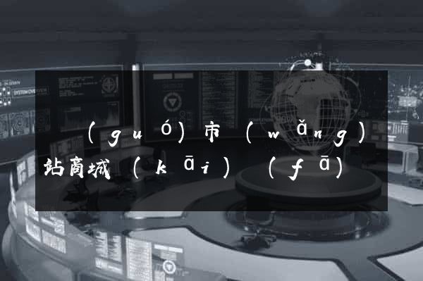 寧國(guó)市網(wǎng)站商城開(kāi)發(fā)