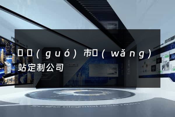 寧國(guó)市網(wǎng)站定制公司