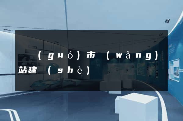 寧國(guó)市網(wǎng)站建設(shè)