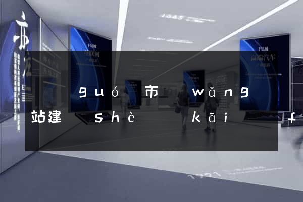 寧國(guó)市網(wǎng)站建設(shè)開(kāi)發(fā)價(jià)格