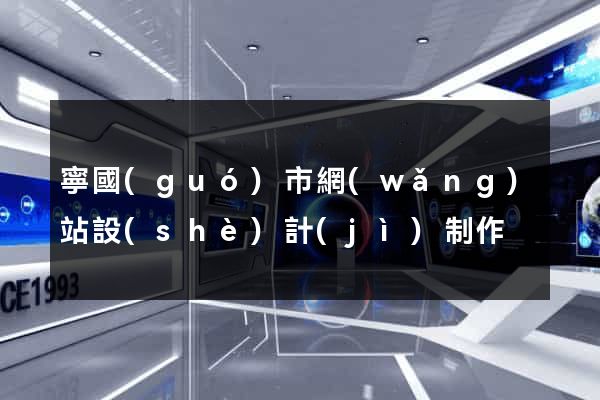 寧國(guó)市網(wǎng)站設(shè)計(jì)制作