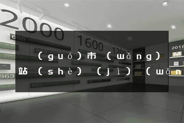 寧國(guó)市網(wǎng)站設(shè)計(jì)網(wǎng)站建設(shè)