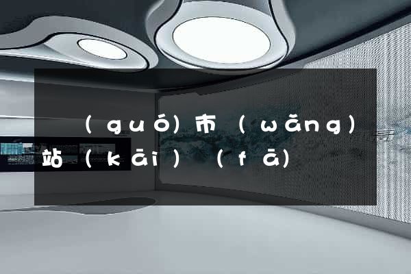 寧國(guó)市網(wǎng)站開(kāi)發(fā)