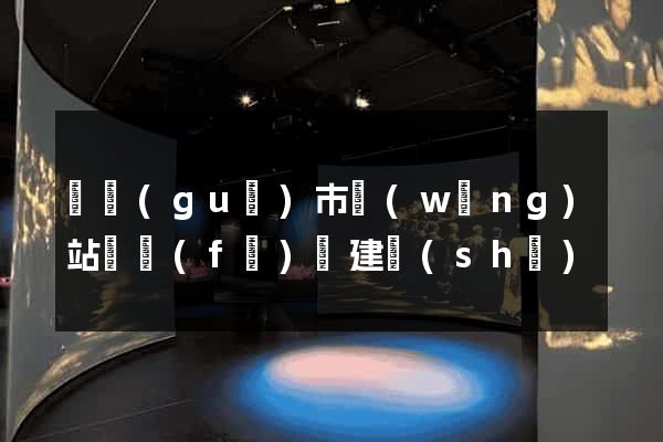 寧國(guó)市網(wǎng)站開發(fā)與建設(shè)