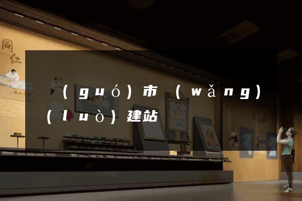 寧國(guó)市網(wǎng)絡(luò)建站