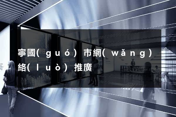 寧國(guó)市網(wǎng)絡(luò)推廣